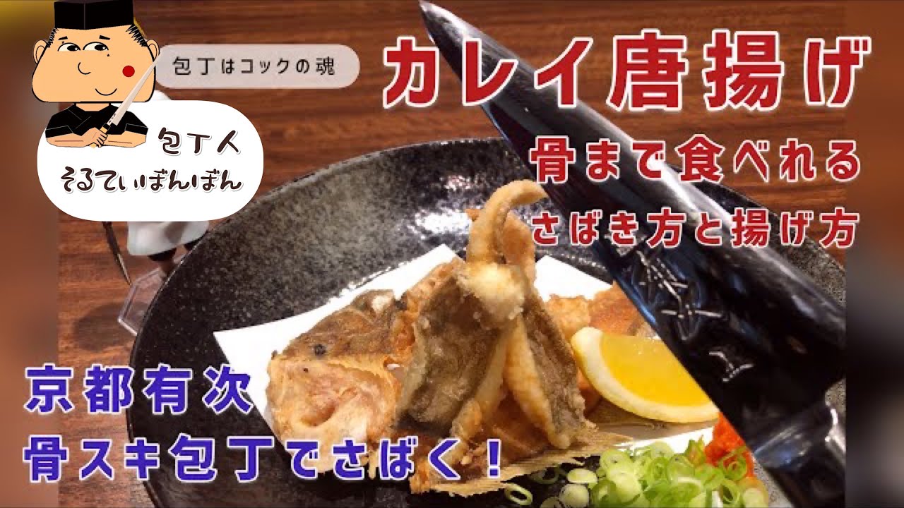 カレイ唐揚げ 骨まで食べれる さばき方と揚げ方 京都有次の骨スキ包丁でさばく Youtube