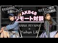 [メキシコ/Mexico]AKB48入山杏奈ちゃんとzoom対談しました[あんにん・ゆいはん]
