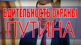 Бдительность охраны Путина 14 04 2016 после прямой линии(, 2017-01-08T17:16:20.000Z)