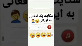 شکایت یک  افغانی از ایرانی 🤣🤣