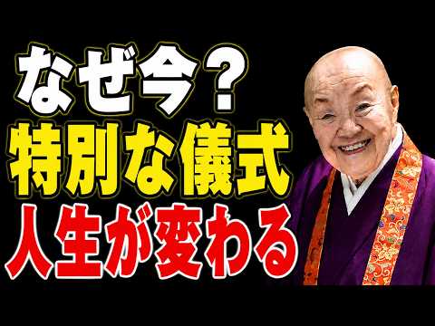 【緊急配信】6月20日冬至までに見て。60年に一度の「運命の分かれ道」でやるべき唯一の儀式 _  瀬戸内寂聴