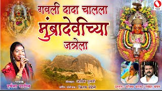 गवली दादा चालला मुंबादेवीच्या जत्रेला-Gavali Dada chalala  jatra la - New Marathi koligeet 2021