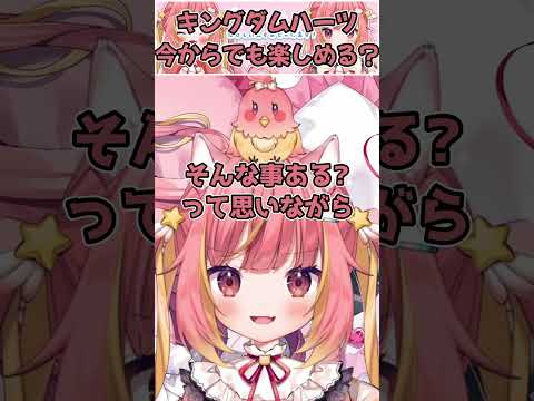 キングダムハーツって今からでも楽しめるの？【切り抜き/飛良ひかり/ななしいんく】