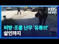 ‘비방·조롱’ 난무 유튜브…각종 범죄에 살인까지 / KBS  2024.05.11.