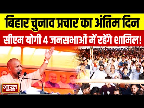 CM Yogi In Bihar Election | बिहार चुनाव प्रचार का आखिरी दिन आज, सीएम योगी 4 जनसभाओं में होंगे शामिल
