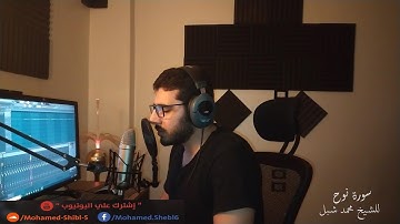 سورة نوح للشيخ محمد شبل