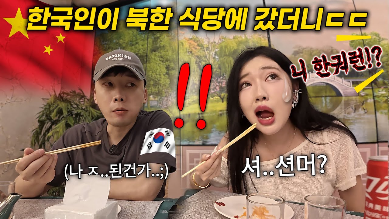 중국에서 한국인이 중국여자와 북한 식당에서 먹방 찍으면 생기는 일, 와..ㄷㄷ(4편)