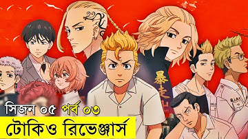 টোকিও রিভেঞ্জার্স  সিজন ০৫ পর্ব  ০৩ | Random Animation | Random Video channel
