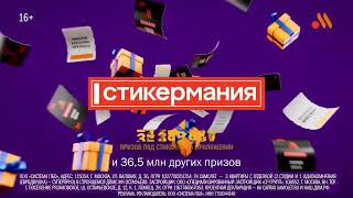 Музыка Из Рекламы Вкусно И Точка - Стикермания (Россия) (2024)