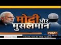 Modi और मुसलमान | 5 साल बाद कितने मुसलमानों को मोदी कबूल ?