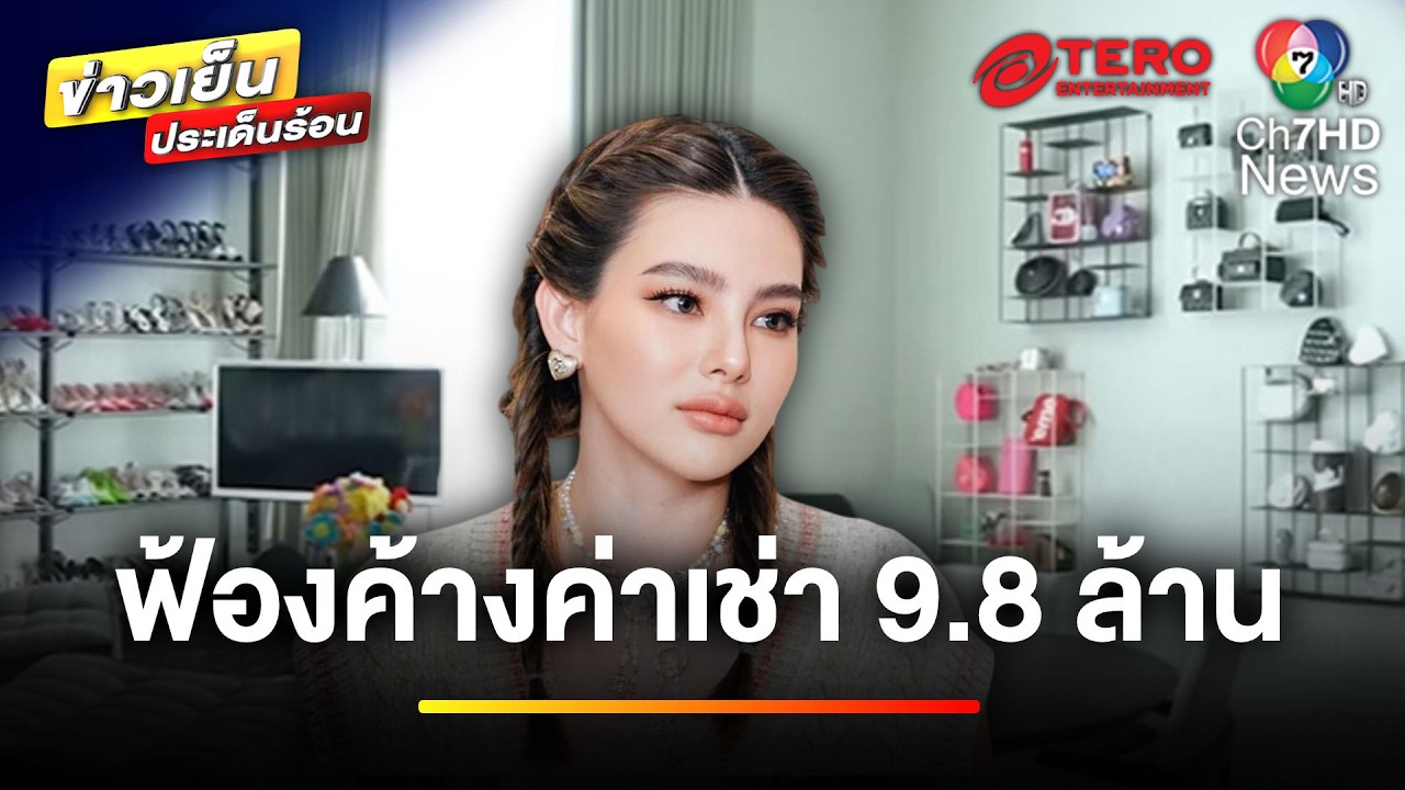 “มดดำ” แฉ “ดิว อริสรา” ซื้อคอนโดยกชั้น ที่แท้แค่เช่า | ข่าวเย็นประเด็นร้อน