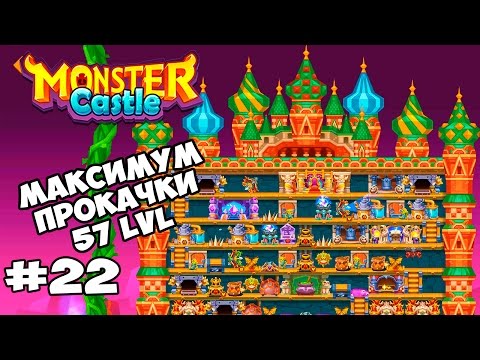 Monster Castle #22 МАКСИМАЛЬНАЯ ПРОКАЧКА 57 LVL Геймплей Walkthrough
