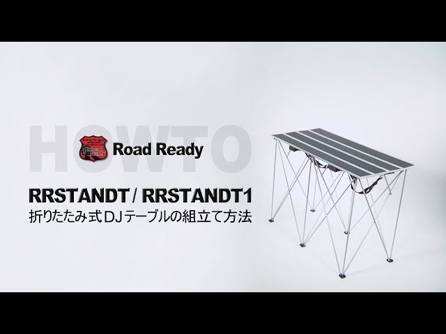 ROADREADY / 折りたたみ式DJテーブルRRSTANDT -組立て方法