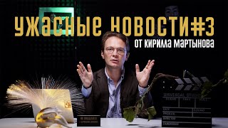 Убийство краснокнижных животных, Мединский в ответе за историю, люди убегают из России. УЖАСНЫЕ#3