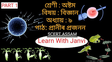 Class 8 science ,chpt 9  PART 1| অষ্টম শ্ৰেণীৰ বিজ্ঞান, অধ্যায় ৯,প্ৰাণীৰ প্ৰজনন| Learn with Janvi |