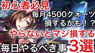 【このファン】初心者必見、マジで損するれ毎日絶対やるべき事3選！！