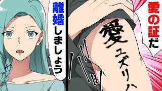 【漫画】婚姻届提出直後、突然「プレゼントだ」と肩に私の名前と”愛”と言う文字のタトゥーを見せられた。→「この100万は...」愛が冷め、夫を監視していたら...