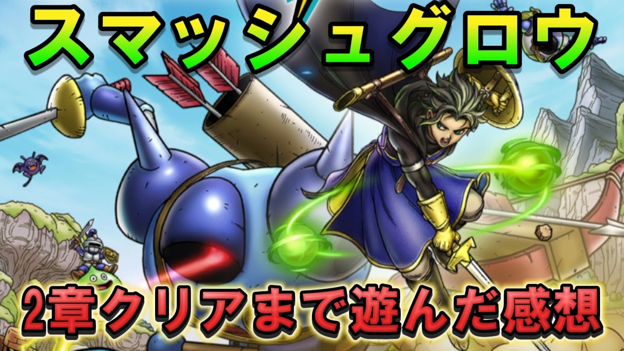 【スマッシュグロウ】リセマラおすすめ＆2章まで遊んだ正直な感想