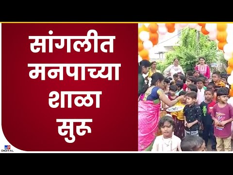 Sangli School Start | सांगलीत महापालिकेच्या शाळा सुरू, विद्यार्थ्यांच्या स्वागतासाठी विशेष वेशभूषा