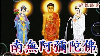 南無阿彌陀佛聖號#(感恩念佛)#每天念诵一遍，祈福全世界人民遠離瘟災與病痛 健康平安！回向苦難的有情众生！