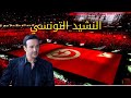 الفنان صابر الرباعي ينشد النشيد الوطني التونسي في نهائي كأس العرب بين تونس والجزائر 