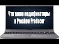 Что такое модификаторы в Proshow Producer