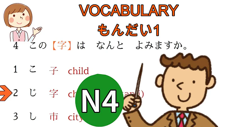 JLPT N4 Vocabulary Kanji [practice sample questions for the N4 test] Lessen 1