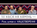 Роль церкви в націєтворенні / Коса на камінь / аналітична програма