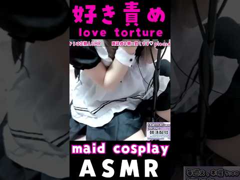 【#ASMR #コスプレ 】 囁き好き責め 【#shorts】