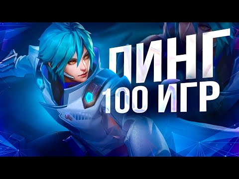 Видео: 100 ИГР ЛИНГ Mobile Legends Bang Bang MLBB