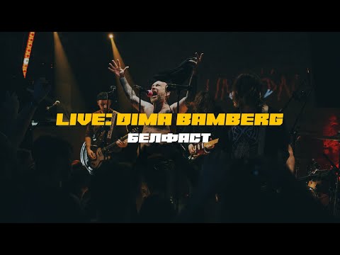 дима бамберг - белфаст live