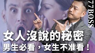 女人沒說的秘密她原來這樣想男生必看這隻太好笑了【77老大】