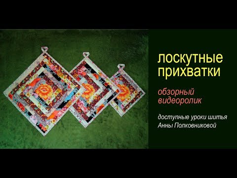 творчество своими руками - лоскутные прихватки