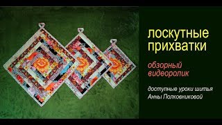 творчество своими руками - лоскутные прихватки творчество своими руками - лоскутные прихватки