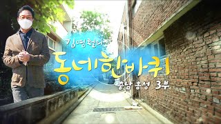 [대세남 동네한바퀴] 한결같다 그 동네 - 충남 홍성 3부 / KBS 20210501 방송