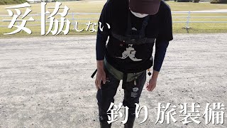 【釣り旅装備紹介】軽車中泊旅釣りでもこれがあれば妥協しない釣りができる！