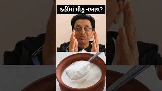 દહીંમાં મીઠું નખાય?