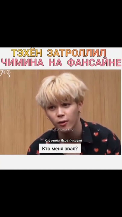 #bts #озвучкабтс #jimin #озвучка #Чимин #kpop #тэхён #kpopidol #kpopgroup #taehyung