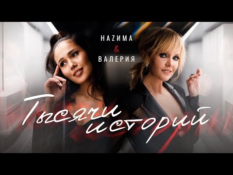 HAZИМА & Валерия – Тысячи историй (Премьера клипа, 2020)