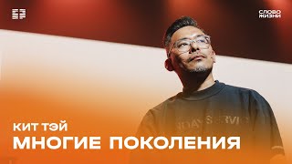 Кит Тэй: Многие поколения / Воскресное богослужение / Церковь «Слово жизни» Москва