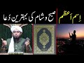 Asma e Azam Dua | Subha or Sham ki Dua | Dua Mangne ka Sahi Tarika | By Engineer Muhammad Ali Mirza Mp3 Song