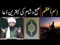 Asma e Azam Dua | Subha or Sham ki Dua | Dua Mangne ka Sahi Tarika | By Engineer Muhammad Ali Mirza