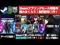 【無料配布&新作&セール&ランキングなどゲームニュース(3/18更新)】集え!スチーマーよ!Steamスプリングセール特集41選!最安値至上主義による横断リサーチ!