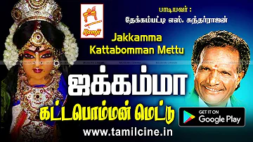 தேக்கம்பட்டி சுந்தர்ராஜன் பாடிய ஜக்க தேவி பாடல் Jakkamma Paadal | Thekkampatti sundarrajan