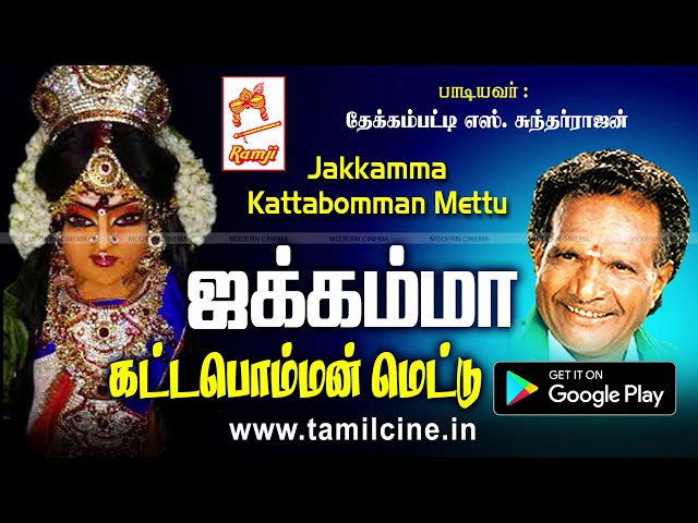 தேக்கம்பட்டி சுந்தர்ராஜன் பாடிய ஜக்க தேவி பாடல் Jakkamma Paadal | Thekkampatti sundarrajan class=