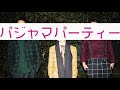 パジャマパーティー/lyrical school(Cover)