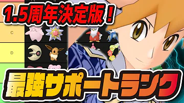 ポケマス サポート