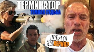Терминатор DARK FATE - ТемНый УЖАС, провал столетия Терминатор DARK FATE - ТемНый УЖАС, провал столетия