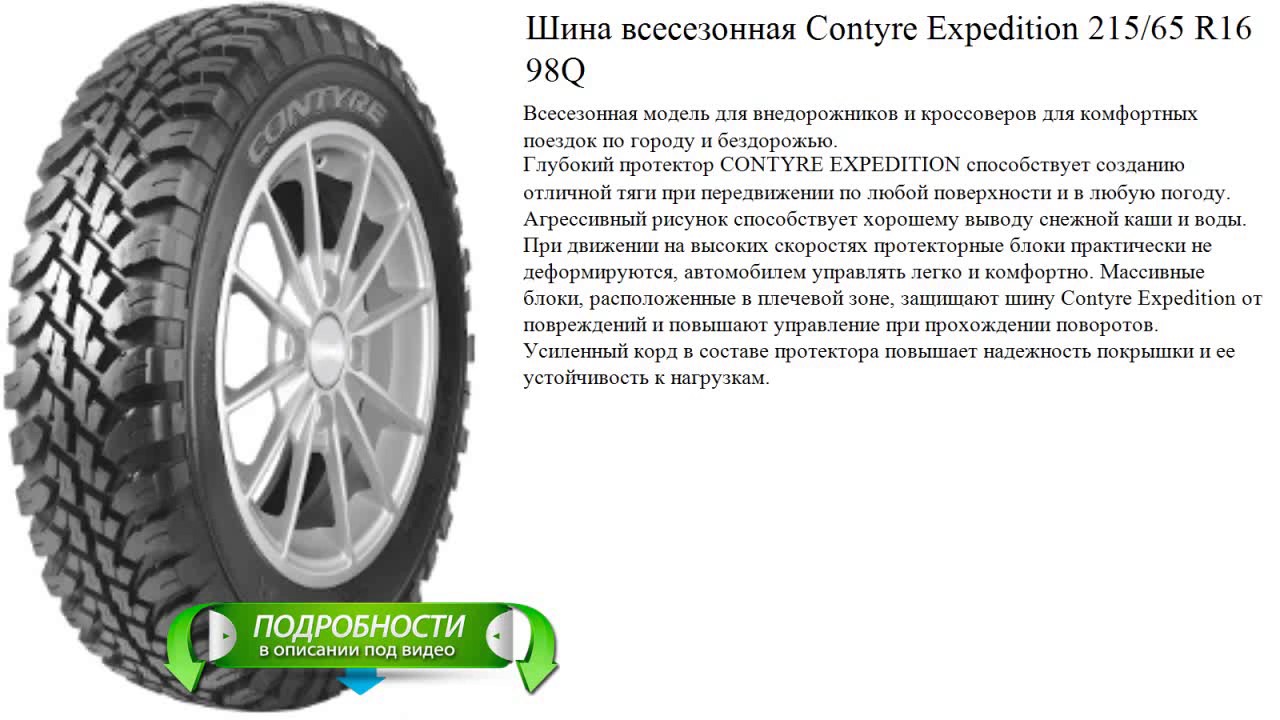 Купить всесезонные шины 215 65 r16. Шины r16/215/65 Contyre Expedition 98q. Резина Contyre Expedition 215/65/16. Шины всесезонные Contyre Expedition 215/65 r16. Contyre Expedition 215/65 r16 TL 98q.