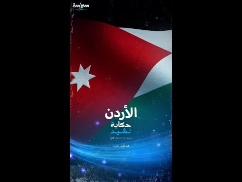 تاريخ النشيد الوطني الأردني